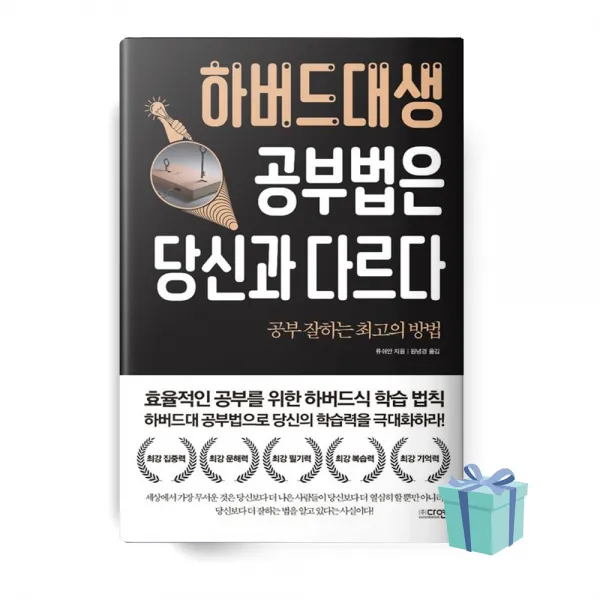 하버드대생 공부법은 당신과 다르다 책 베스트셀러 ++사은품++빠른배송
