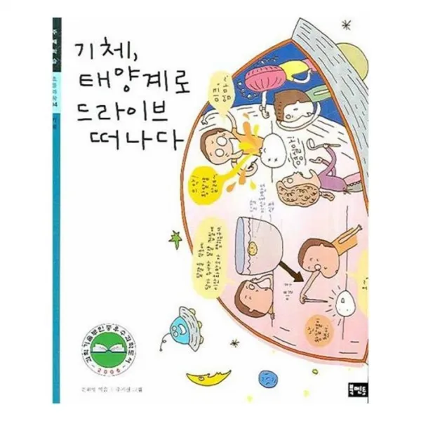 유니오니아시아 기체 태양계로 드라이브 떠나다 초등과학 주제학습 04