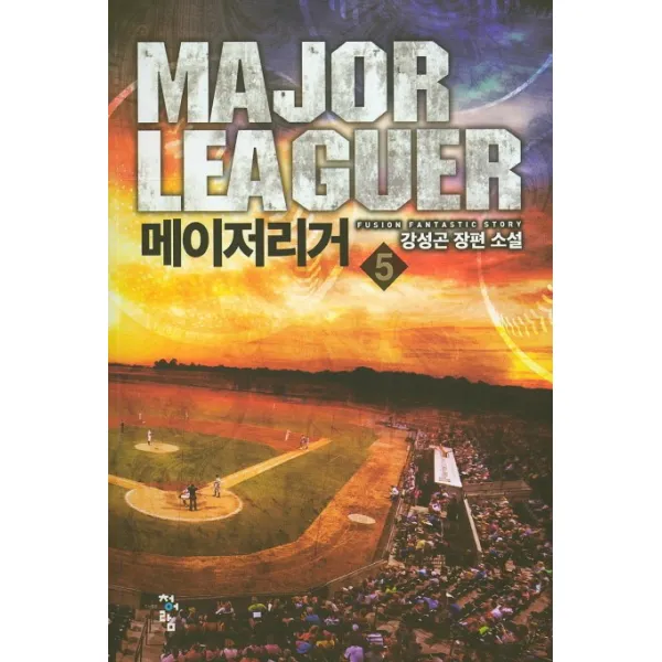 메이저리거. 5:강성곤 장편 소설, 청어람