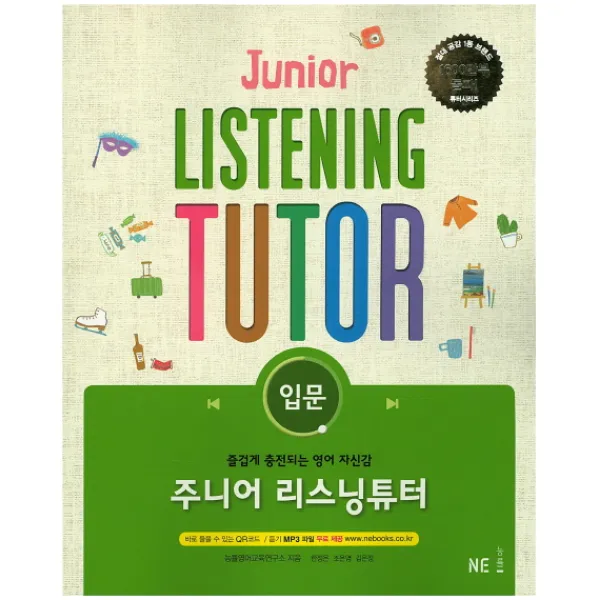 주니어 리스닝튜터: 입문:즐겁게 충전되는 영어 자신감, NE능률