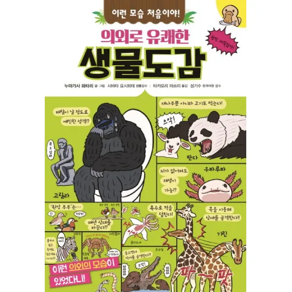 이런 모습 처음이야! 의외로 유쾌한 생물도감