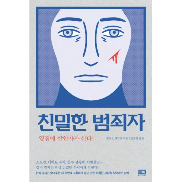 친밀한 범죄자, 알에이치코리아