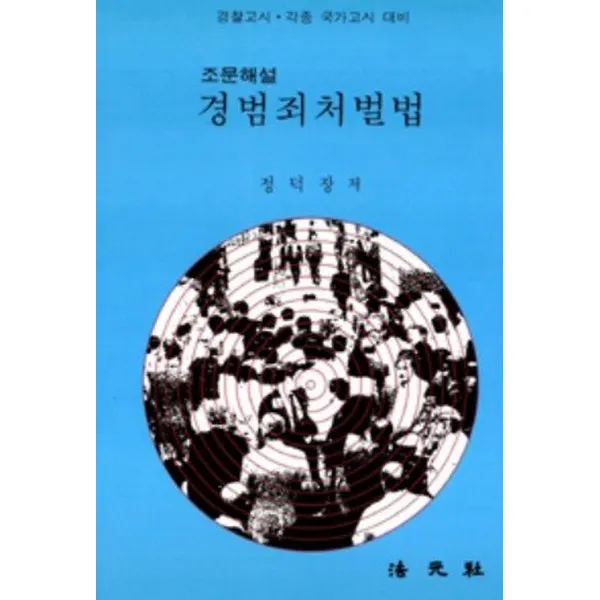 경범죄처벌법, 법원사