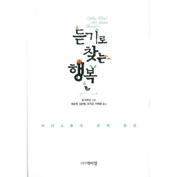 듣기로 찾는 행복:의사소통과 관계 형성, 박이정
