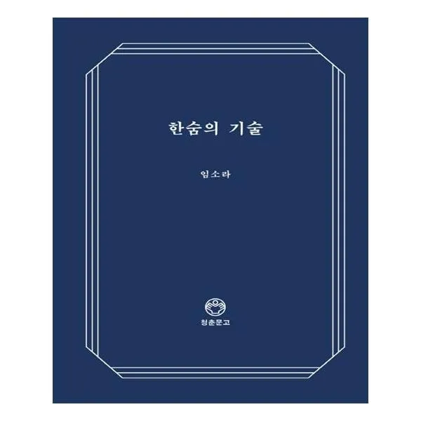 한숨의 기술