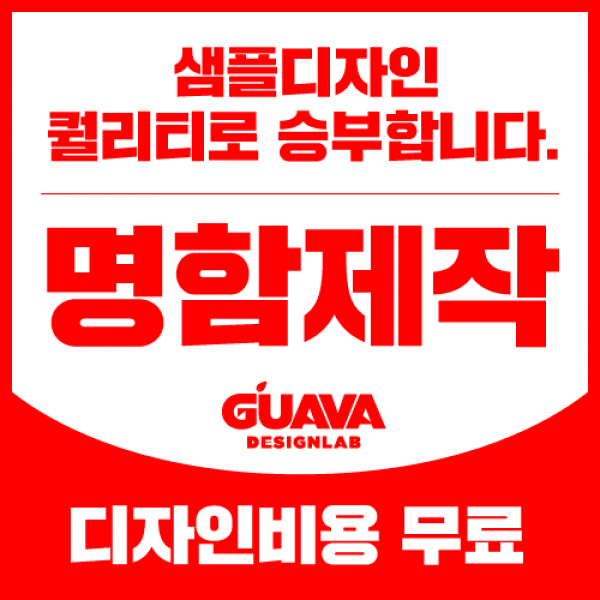 전문 디자이너가 만드는 고퀄리티 명함(샘플디자인 퀄리티 최상!), 0.모바일 명함 단면 (고화질 이미지 제공)
