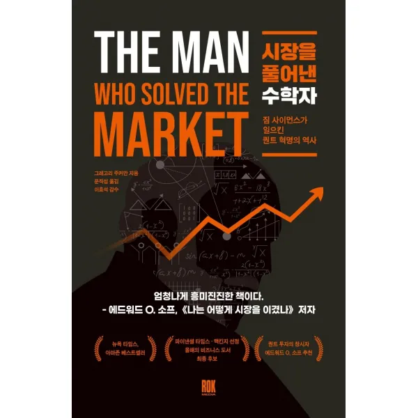 시장을 풀어낸 수학자:짐 사이먼스가 일으킨 퀀트 혁명의 역사 로크미디어 그레고리 주커만