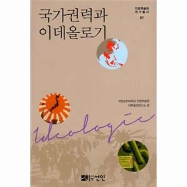 국가권력과 이데올로기 01 인문학술원연구총서