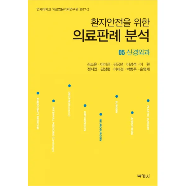 환자안전을 위한 의료판례 분석. 5: 신경외과, 박영사