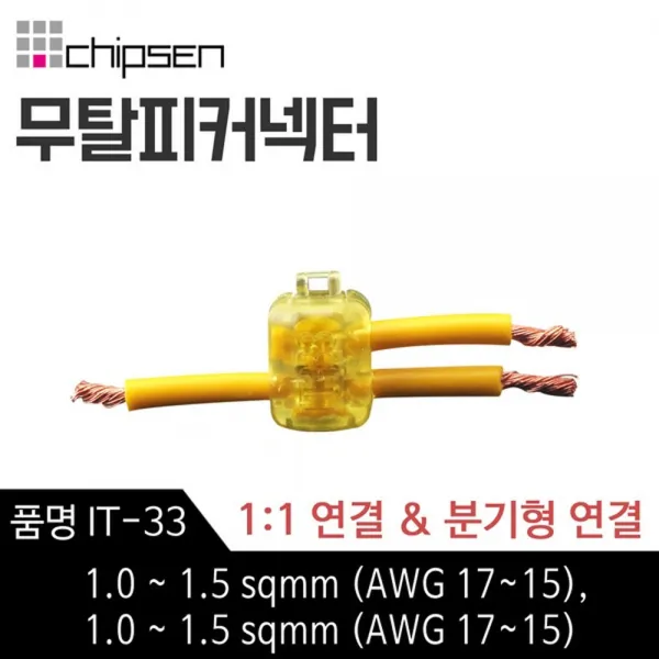 칩센 무탈피 전선 연결 커넥터 IT-33 1대1연결 분기형 선택형 결합 결선 고전류용 신속간편, 1개