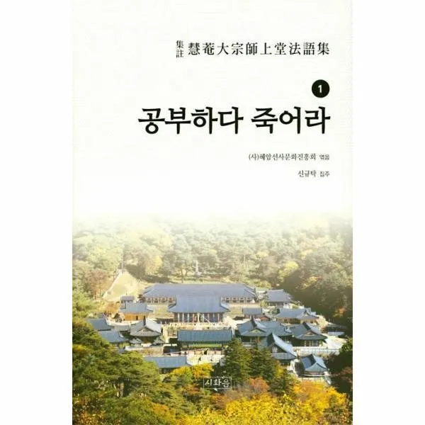 웅진북센 공부하다 죽어라 1 집주혜암대종사상당법어집 One Color | One Size@1