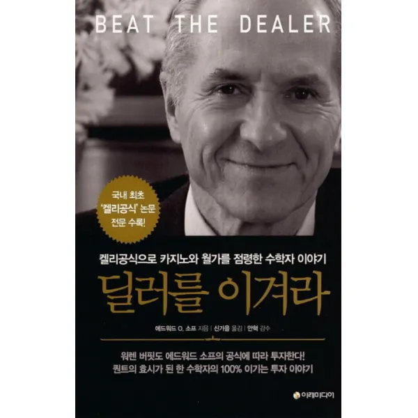 딜러를 이겨라:켈리공식으로 카지노와 월가를 점령한 수학자 이야기 이레미디어