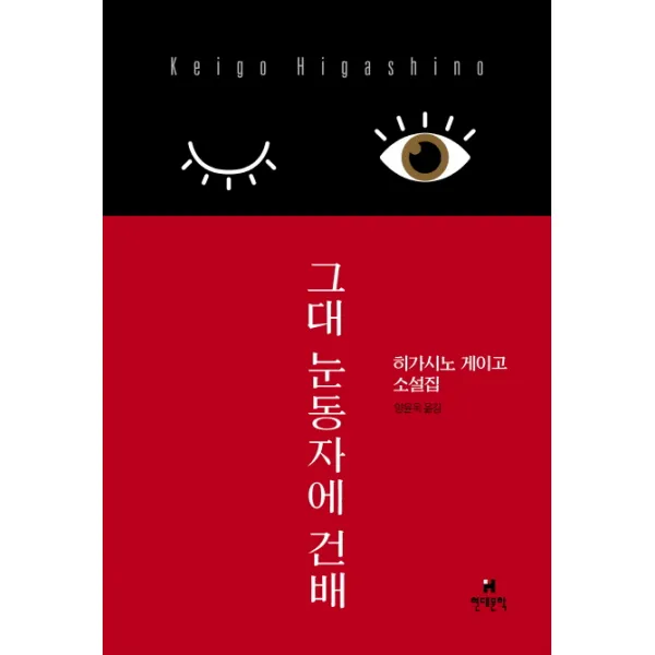그대 눈동자에 건배:히가시노 게이고 소설집, 현대문학
