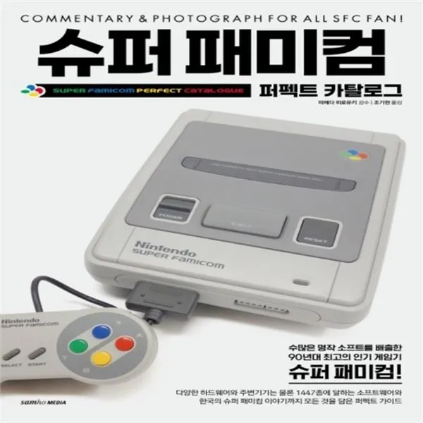 하나북스퀘어 슈퍼 패미컴퍼펙트 카탈로그, 단일상품/단일상품