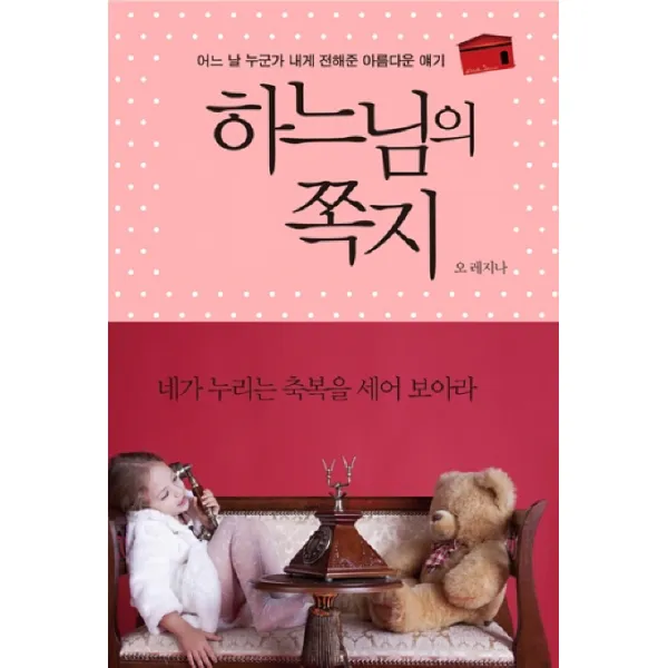 하느님의 쪽지:어느 날 누군가 내게 전해준 아름다운 얘기, 미네르바
