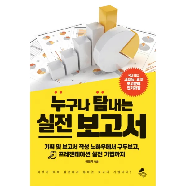 누구나 탐내는 실전 보고서:기획 및 보고서 작성 노하우에서 구두보고 프레젠테이션 실전 기법까지 아틀라스북스