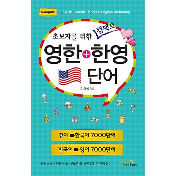 초보자를 위한 컴팩트 영한+한영 단어, 비타민 북(구.펫랜드)