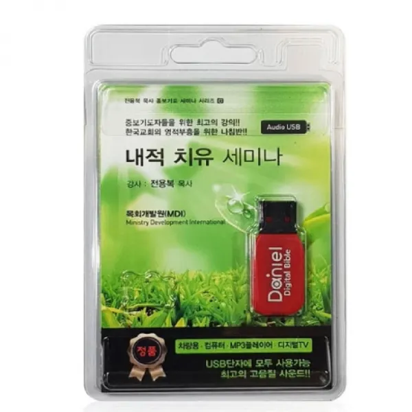 내적 치유 세미나 Usb 다니엘전자성경