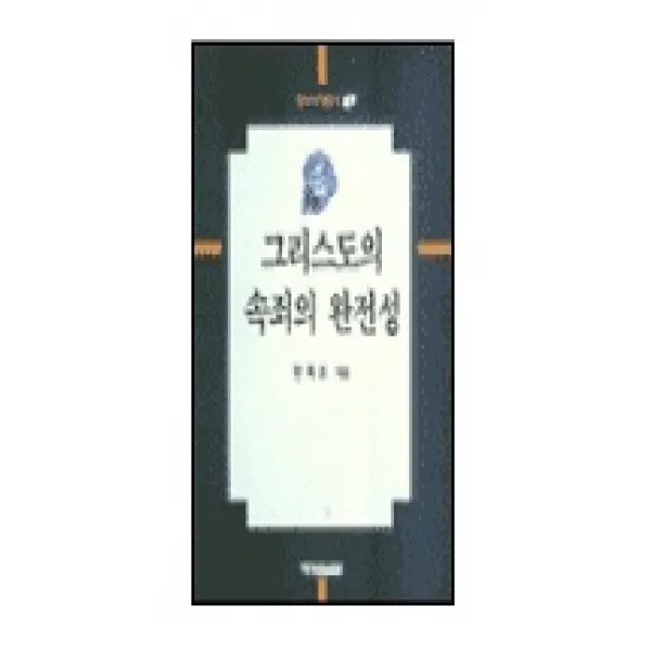 그리스도의 속죄의 완전성(한국신학총서 1), 예영커뮤니케이션