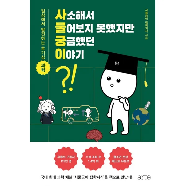 사소해서 물어보지 못했지만 궁금했던 이야기:일상에서 발견하는 호기심 과학, 아르테(arte)