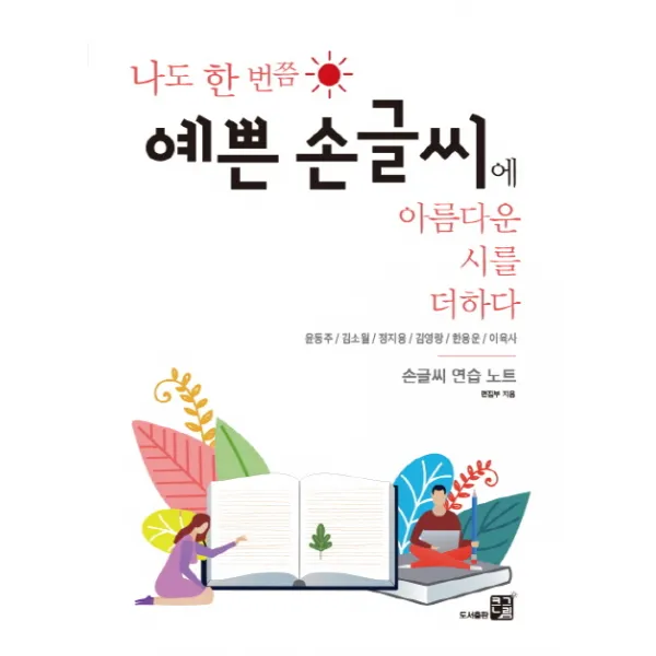 나도 한 번쯤 예쁜 손글씨에 아름다운 시를 더하다:손글씨 연습 노트 도서출판 큰그림