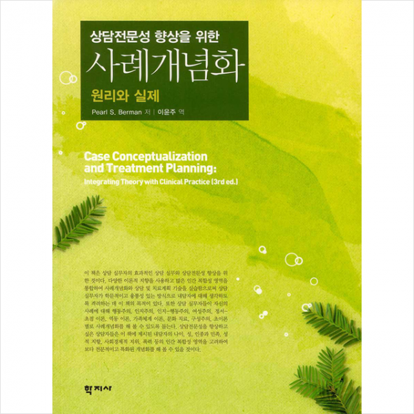 학지사 상담전문성 향상을 위한 사례개념화 원리와 실제 +미니수첩제공
