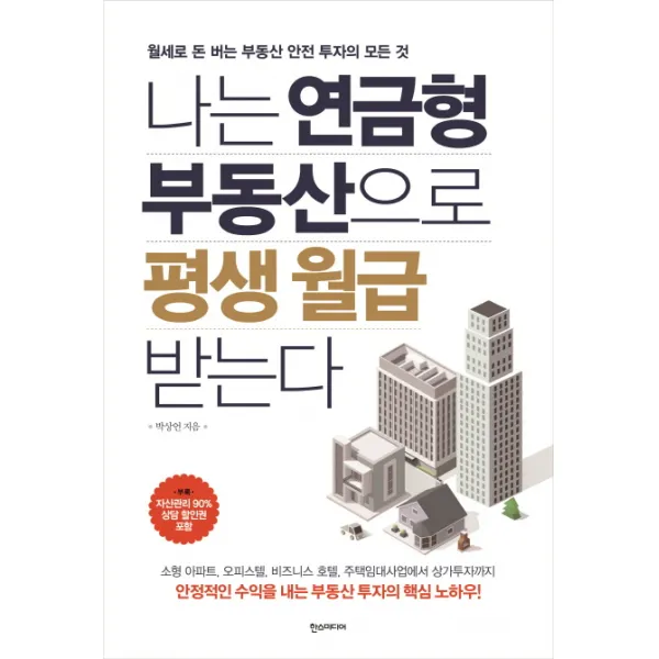 나는 연금형 부동산으로 평생 월급 받는다, 한스미디어