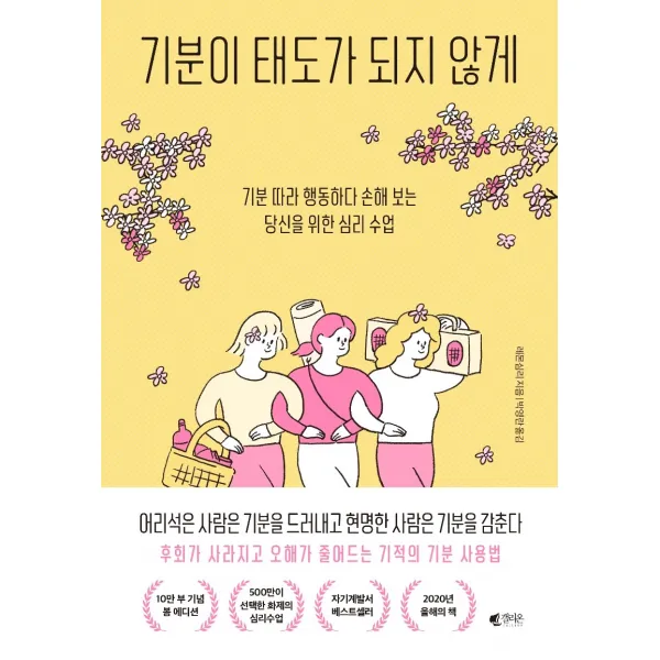 기분이 태도가 되지 않게 10만 부 기념 봄 에디션 :기분 따라 행동하다 손해 보는당신을 위한 심리 수업 갤리온