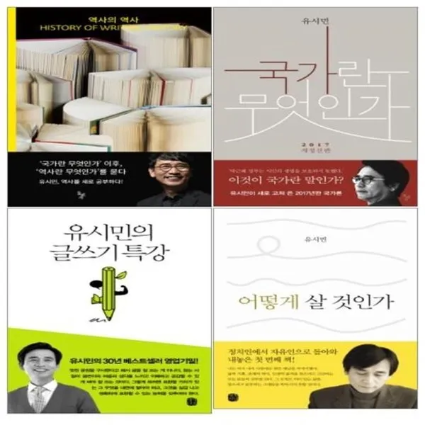 쿠쿠북플러스유시민 베스트 4종 세트 전4권 역사의 역사 국가란 무엇인가 유시민의 글쓰기 특강 어떻게 살 것인가