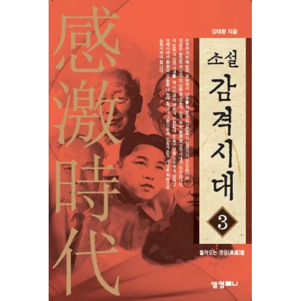 엘컴퍼니 감격시대 3