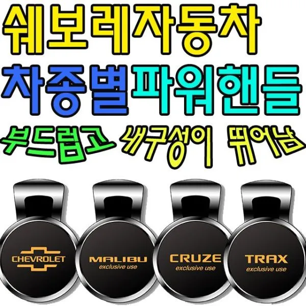 [오너클랜] 안전 운행에 도움을 주는 쉐보레차 차종별 파워핸들