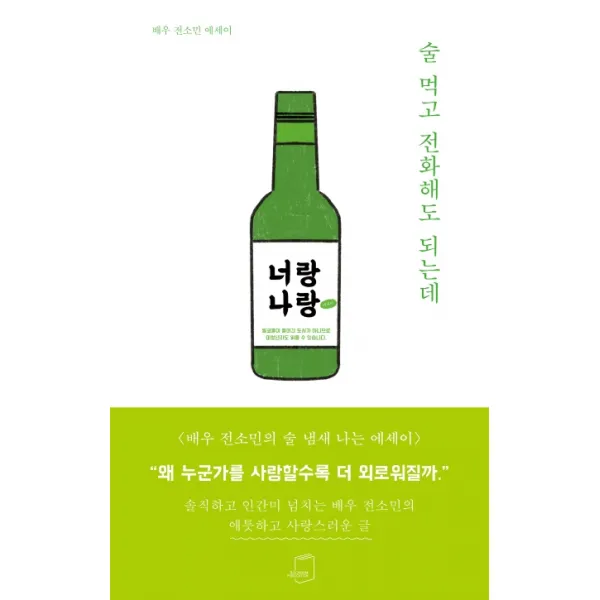 술 먹고 전화해도 되는데:배우 전소민 에세이, 부크럼