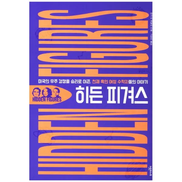 히든 피겨스:미국의 우주 경쟁을 승리로 이끈, 천재 흑인 여성 수학자들의 이야기, 동아엠앤비