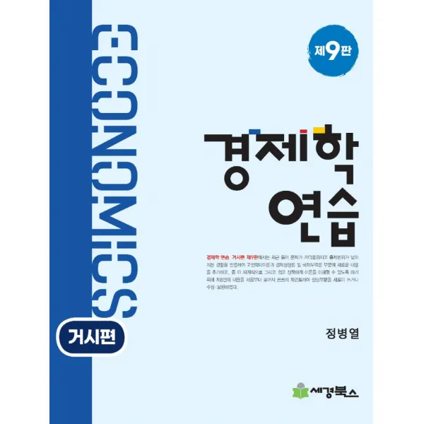 경제학연습: 거시편, 세경북스