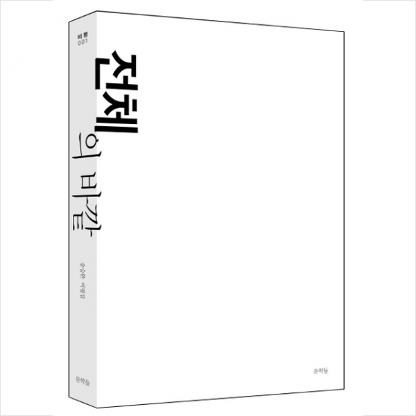전체의 바깥 + 미니수첩 제공