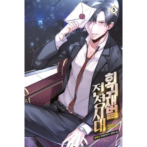 회귀재벌 전성시대. 5:풍류태 현대판타지 장편소설 영상출판미디어 영상노트 