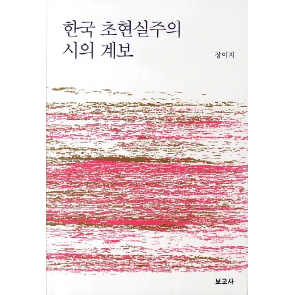 한국 초현실주의 시의 계보, 보고사