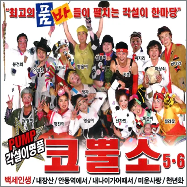 2CD_각설이명품코뿔소5+6집/트로트/트롯/가요/음반/백세인생/내장산/사은품CD증정