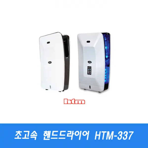 전자동 온냉풍 초고속 손건조기 한국타올기사업 337 Htm 337