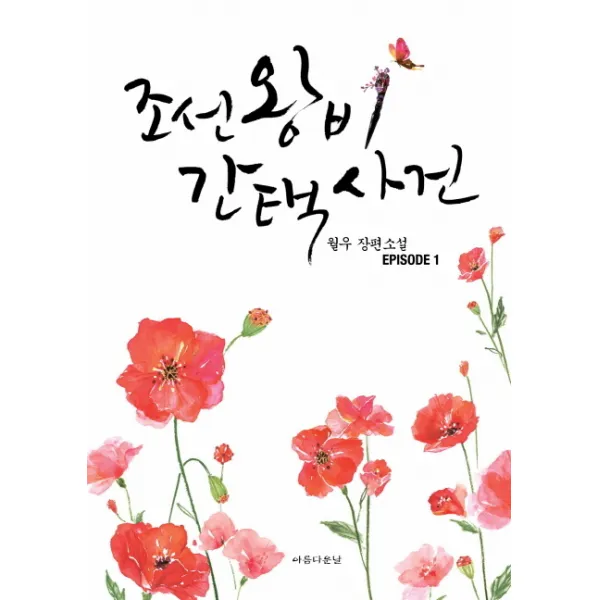 조선왕비간택사건. 1:월우 장편소설, 아름다운날