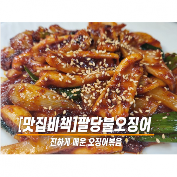 진한 팔당 오징어 볶음 460g 2인분 간편한 조리 화끈하게 중독성 있는 매운 양념 반찬 걱정 끝 [맛집비책], 통오징어, 매운맛