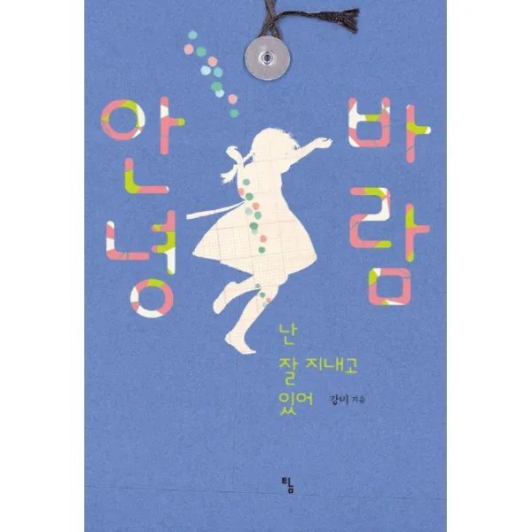 안녕 바람:난 잘 지내고 있어, 탐
