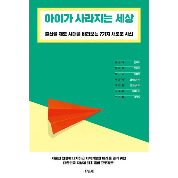 아이가 사라지는 세상 : 출산율 제로 시대를 바라보는 7가지 새로운 시선, 김영사