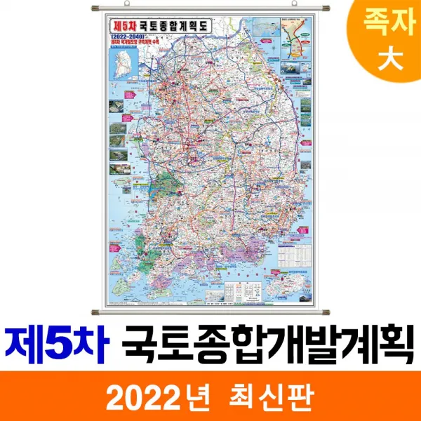 [지도코리아] 제5차 국토종합 개발계획도 150*210cm 족자 대형 (코팅)