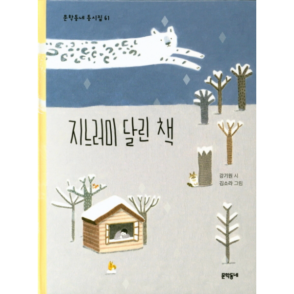 지느러미 달린 책 (문학동네동시집 61)[ 양장 ]