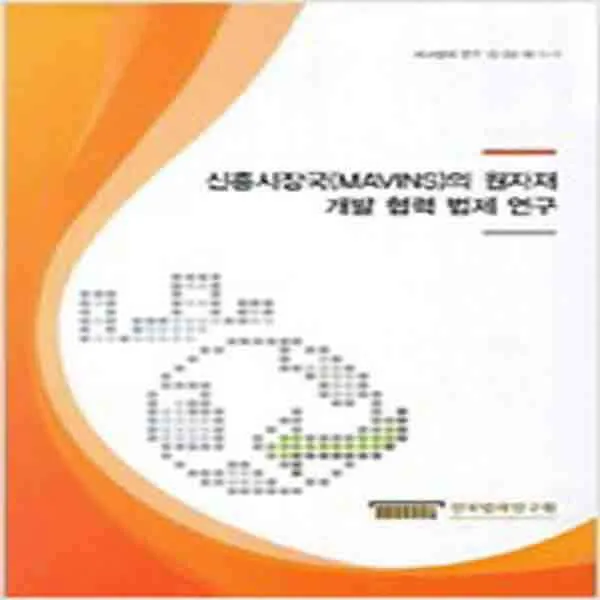 (새책) 신흥시장국(MAVINS)의 원자재 개발 협력 법제 연구-전7권