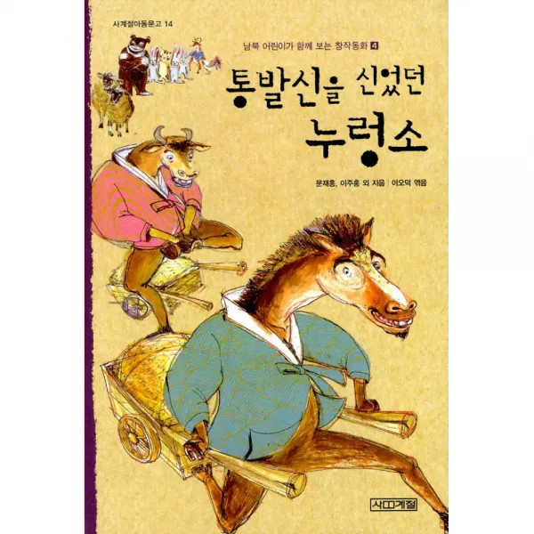 통발신을 신었던 누렁소 -남북어린이가 함께보는 창작동화 4-사계절 아동문고014, 사계절