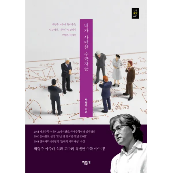 내가 사랑한 수학자들:박형주 교수가 들려주는 인간적인, 너무나 인간적인 수학자 이야기, 푸른들녘