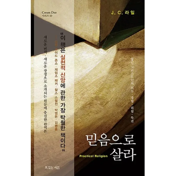 믿음으로 살라:참된 그리스도인의 의무 경험 위험 특권, 복있는사람