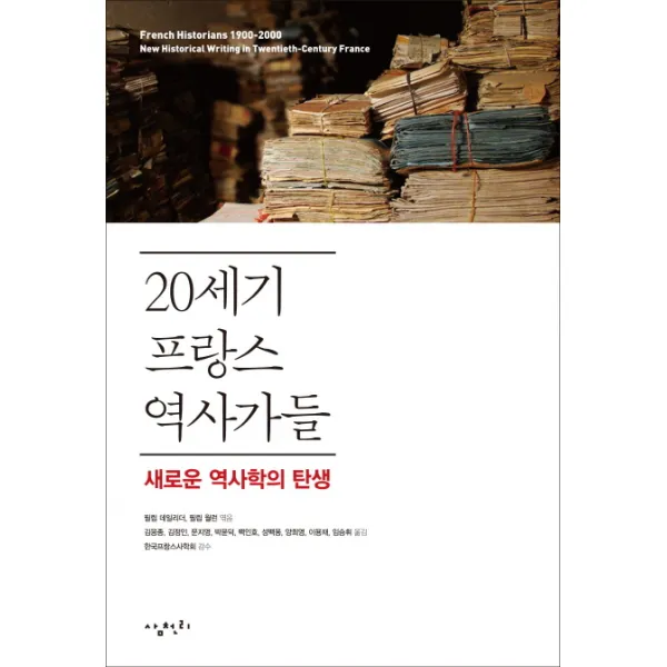 20세기 프랑스 역사가들:새로운 역사학의 탄생, 삼천리